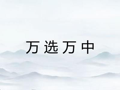 万选万中