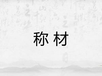称材