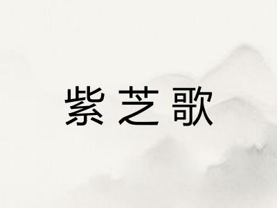 紫芝歌