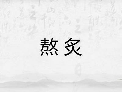 熬炙