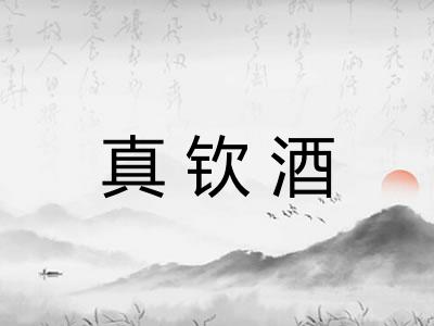 真钦酒