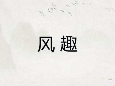 风趣
