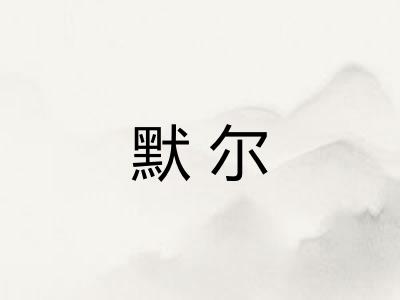默尔