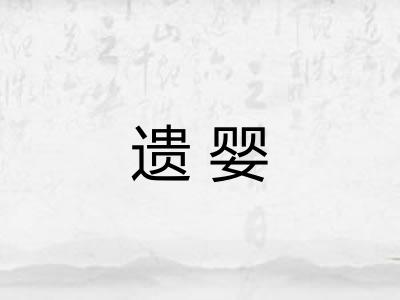 遗婴