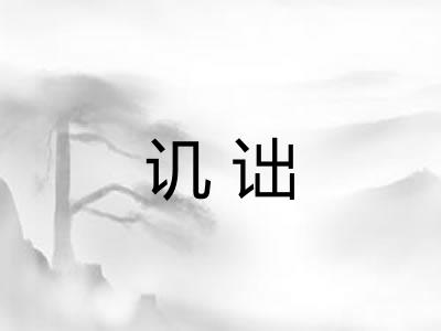 讥诎