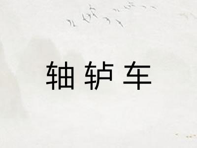 轴轳车