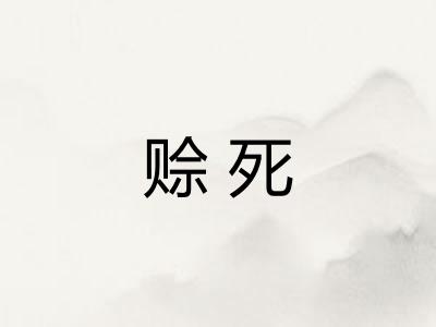 赊死
