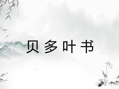 贝多叶书