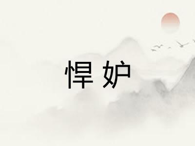 悍妒