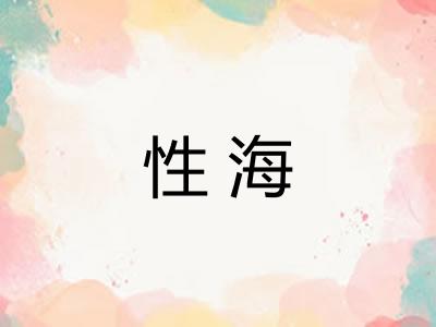 性海