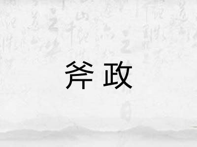 斧政
