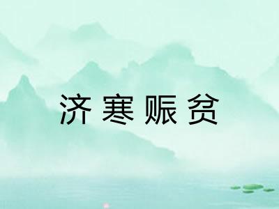 济寒赈贫