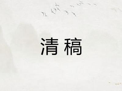 清稿