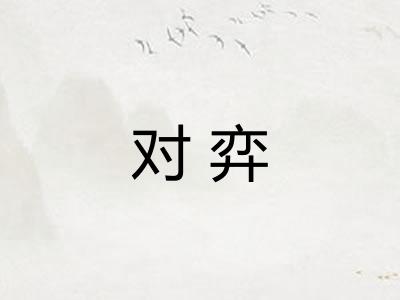 对弈