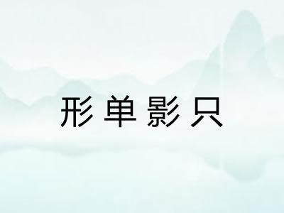 形单影只