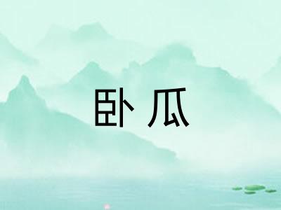 卧瓜