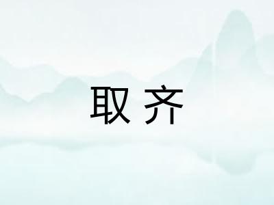 取齐