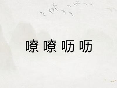 嘹嘹呖呖
