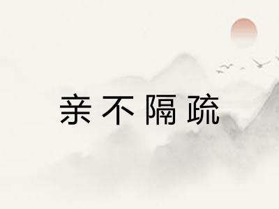 亲不隔疏