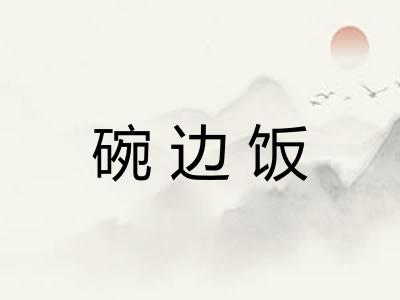 碗边饭