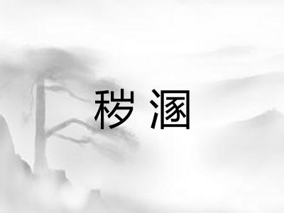 秽溷