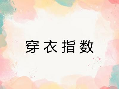 穿衣指数