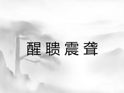 醒聩震聋