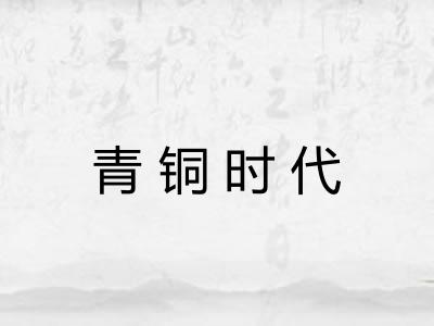 青铜时代