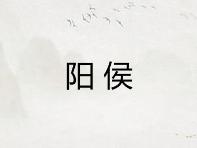 阳侯