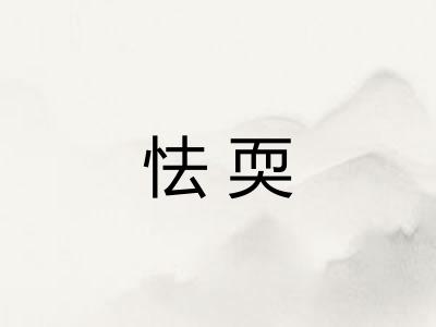 怯耎