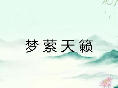 梦萦天籁