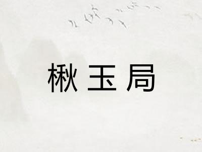 楸玉局