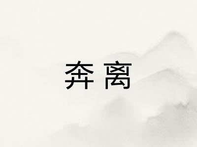 奔离