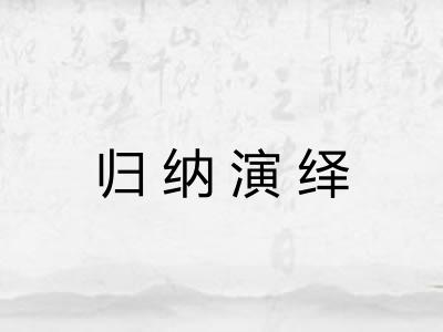 归纳演绎