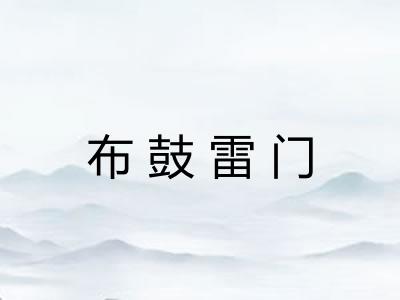 布鼓雷门