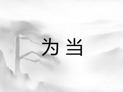 为当