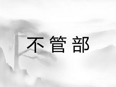 不管部