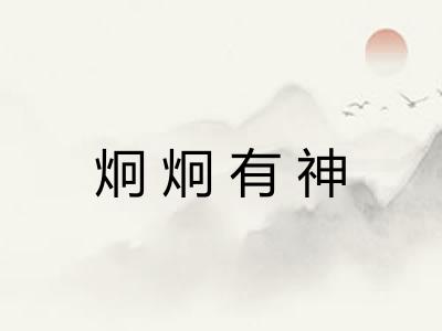 炯炯有神