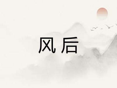 风后