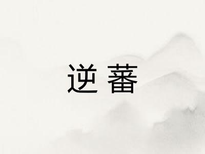 逆蕃