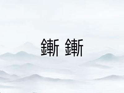 鏩鏩