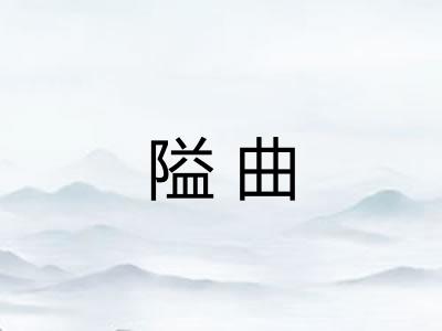 隘曲