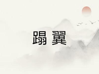 蹋翼
