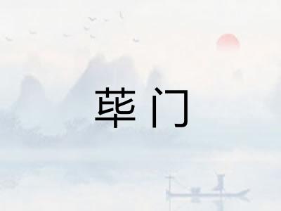 荜门