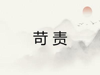 苛责