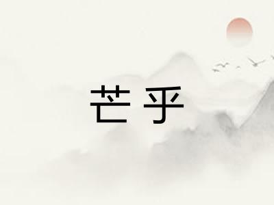 芒乎