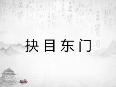 抉目东门
