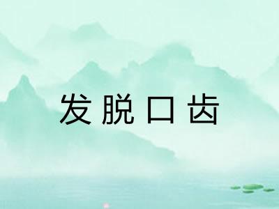 发脱口齿