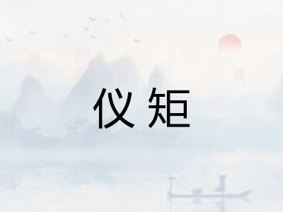 仪矩