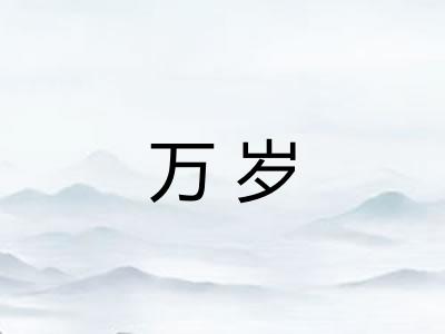 万岁
